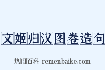 文姬归汉图卷造句是什么意思的图片